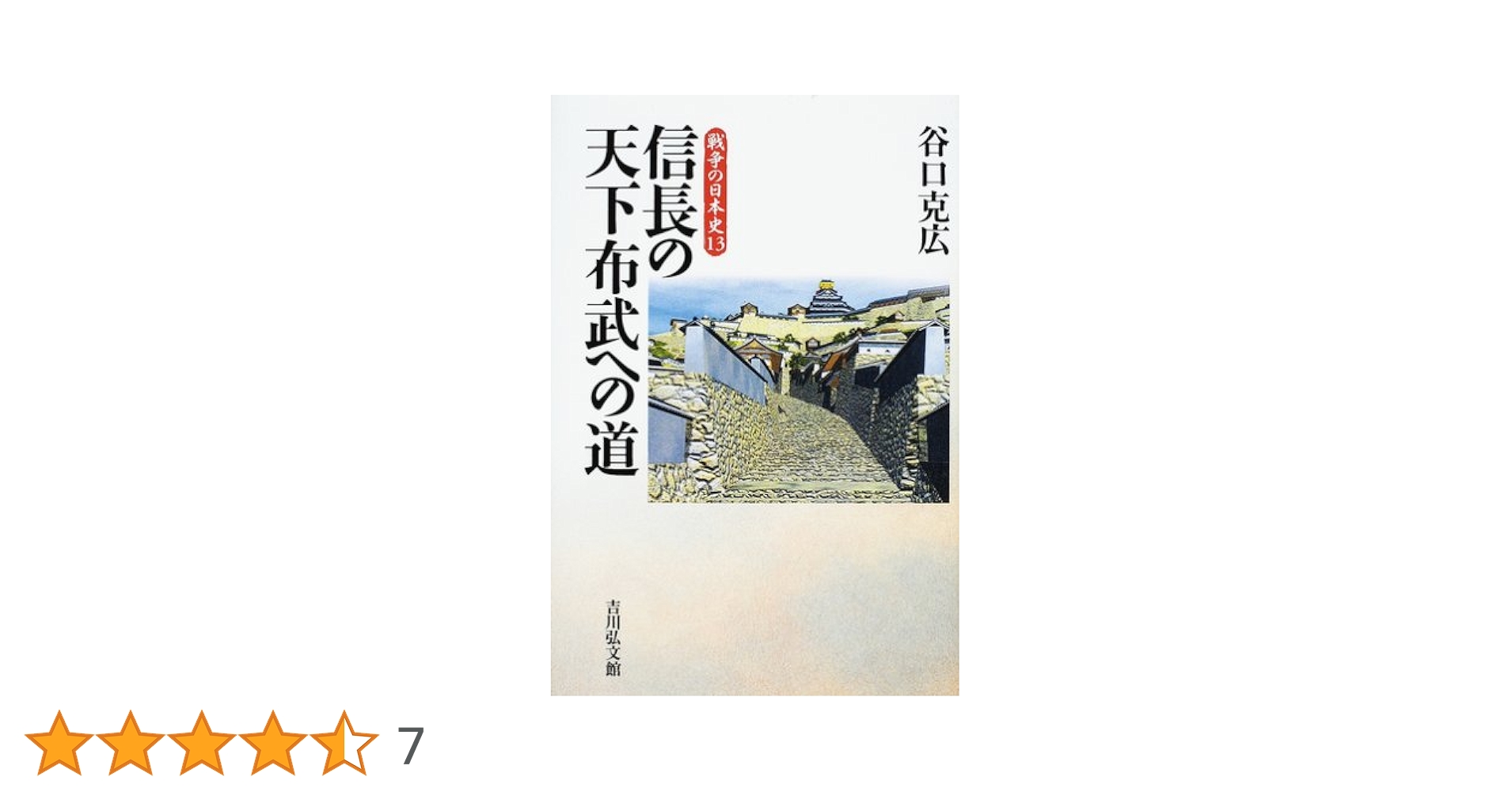 信長の天下布武への道 (戦争の日本史) | 谷口 克広 |本 | 通販 | Amazon